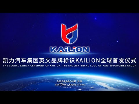 Kaili Automotive Group's English brand logo, Kailion, is launched globally